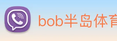 bob半岛体育官网平台 Logo